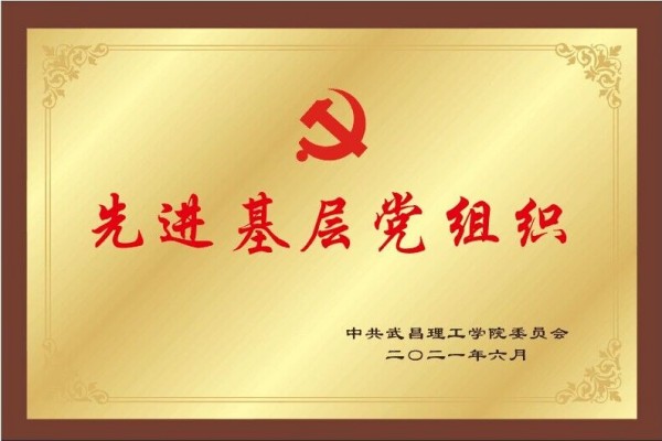 2021年beat365在线唯一官网先进基层党组织(图1)