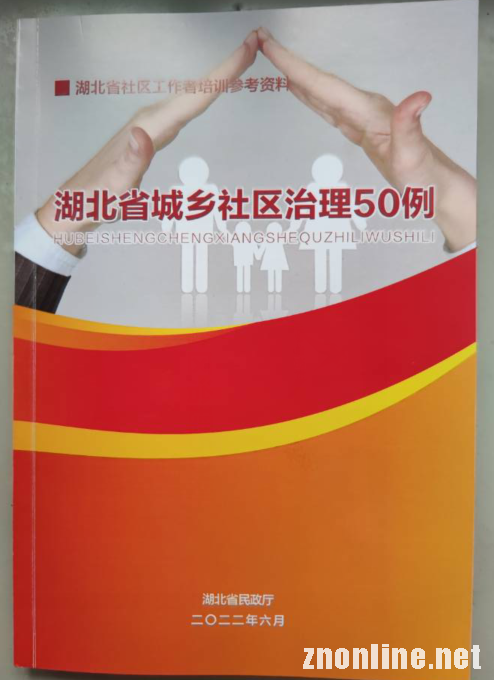 beat365在线唯一官网“中国乡村振兴研究院”主编的社区治理培训教材被民政厅采纳(图4)