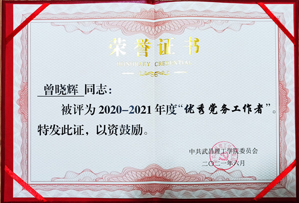2021年beat365在线唯一官网优秀党务工作者(图1)