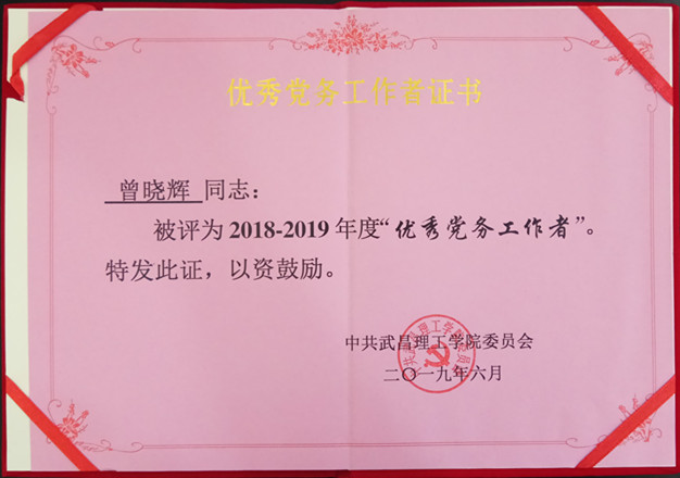 2019年beat365在线唯一官网优秀党务工作者(图1)