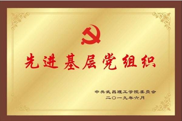 2019年beat365在线唯一官网先进基层党组织(图1)